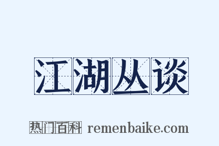 江湖丛谈是什么意思的图片
